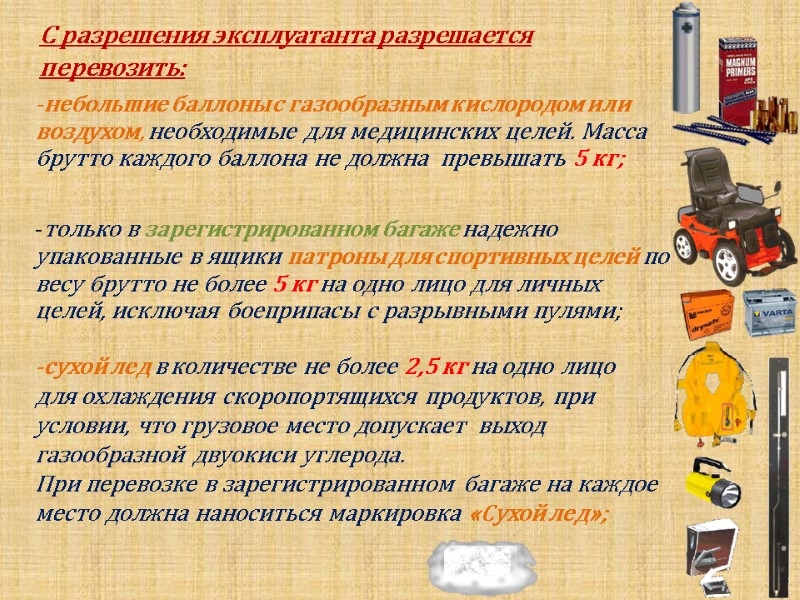 С разрешения эксплуатанта разрешается перевозить: